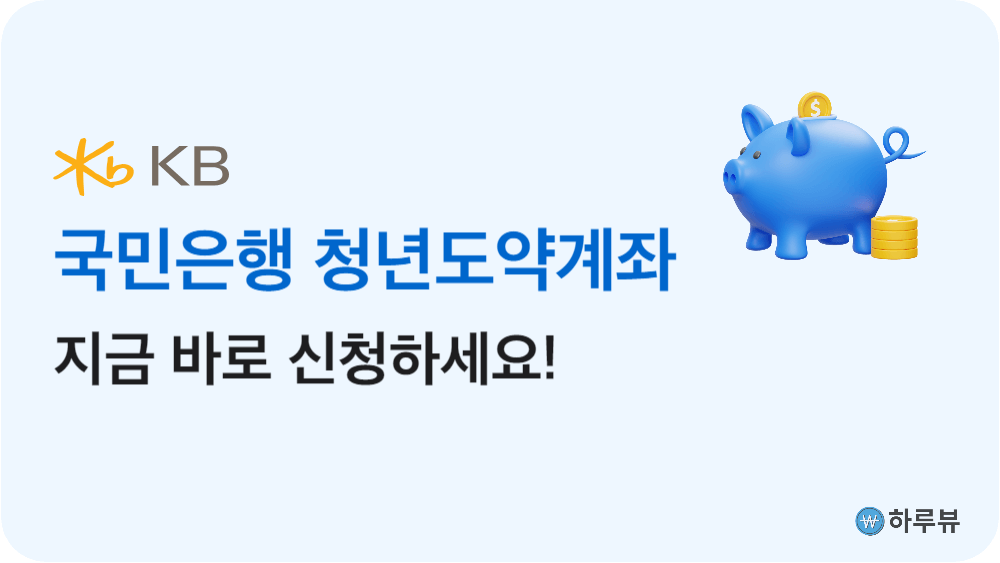 KB국민은행청년도약계좌신청하기