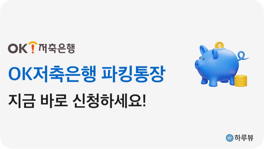 OK저축은행파킹통장가입하기