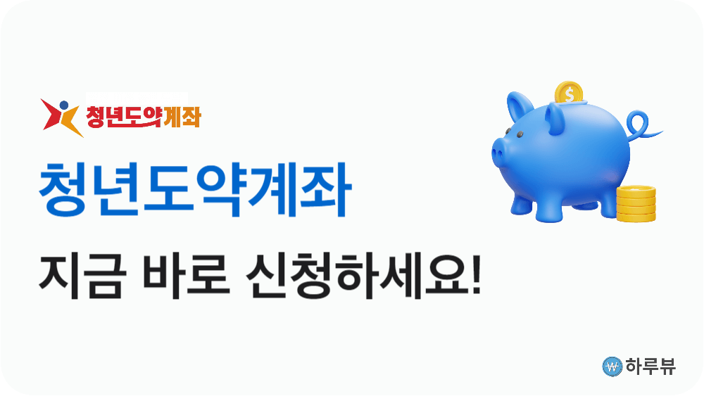 청년도약계좌신청하기