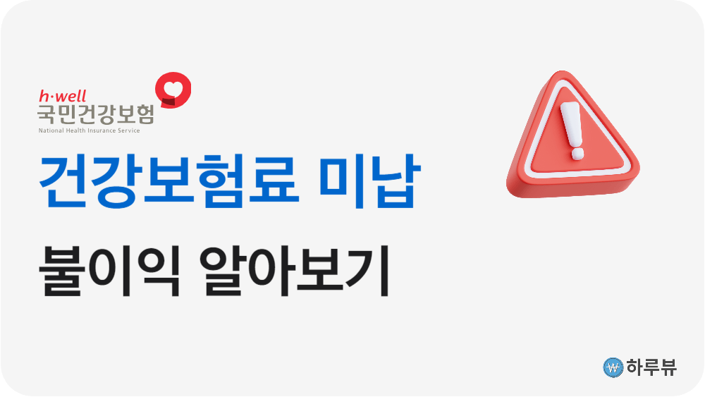 건강보험료미납시불이익