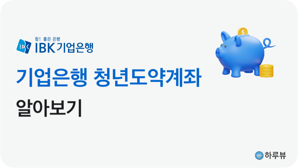 IBK기업은행청년도약계좌란