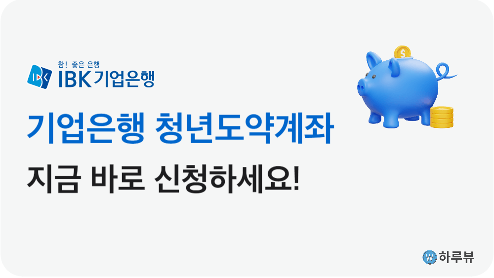 IBK기업은행청년도약계좌신청하기