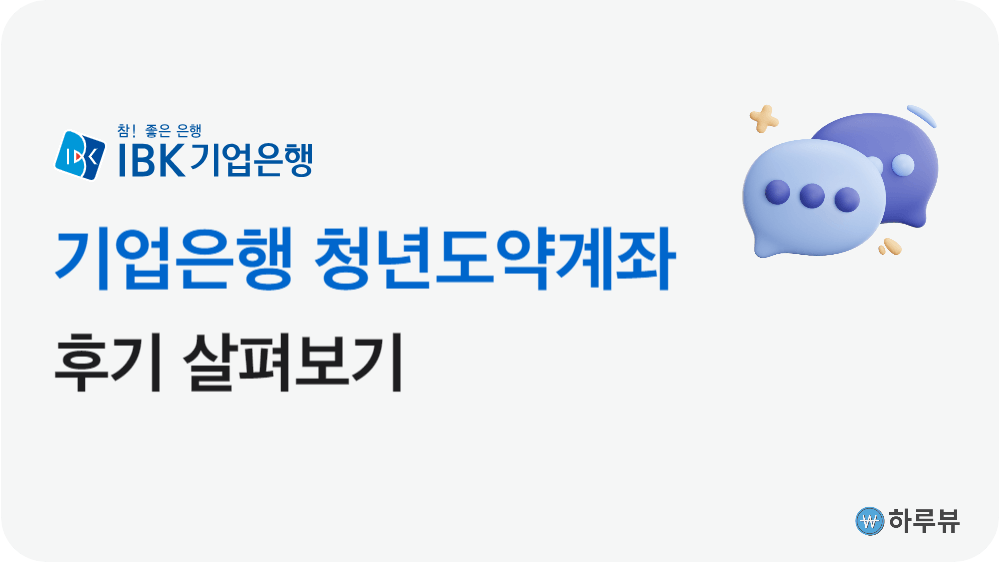 IBK기업은행청년도약계좌후기