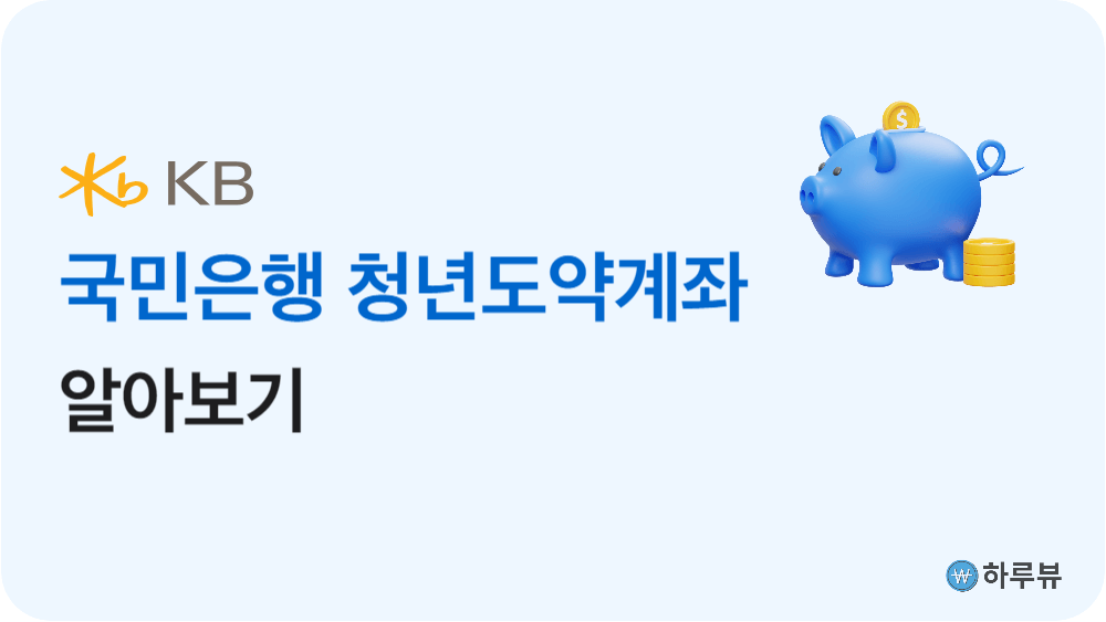 KB국민은행청년도약계좌조건