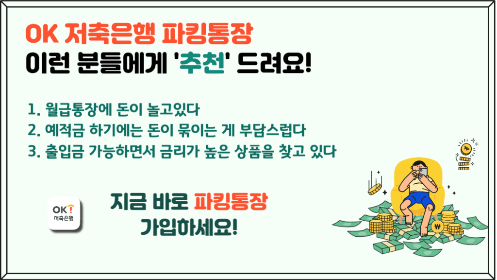 파킹통장이란