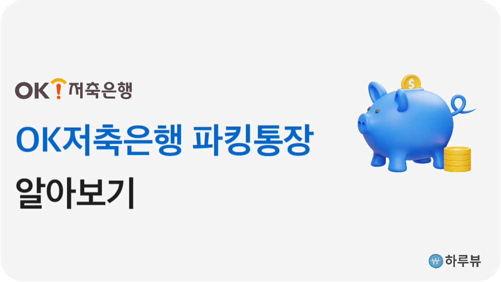 OK저축은행파킹통장이란