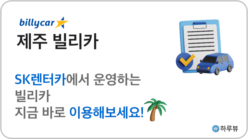 제주빌리카예약하기