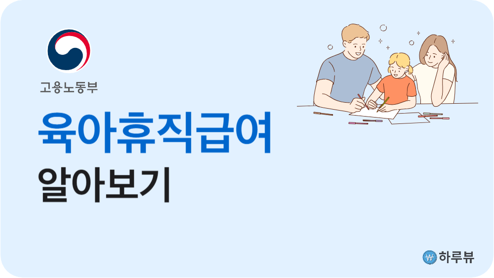 육아휴직급여알아보기