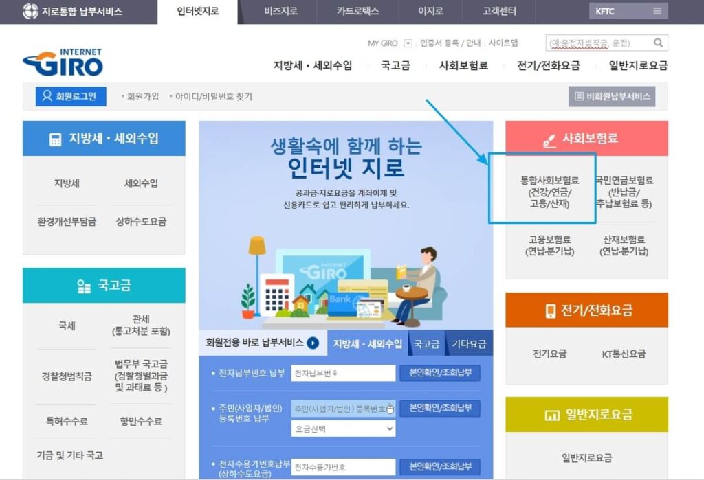 인터넷지로건강보험료미납금납부