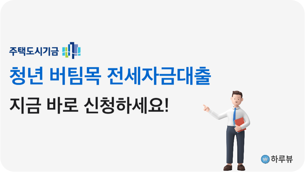 청년버팀목전세자금대출신청하기