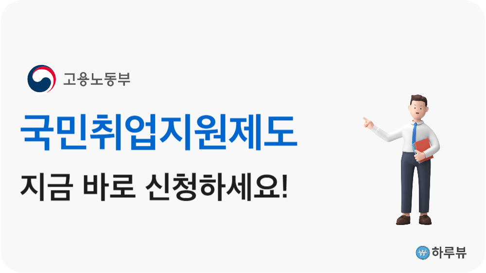 국민취업지원제도신청하기