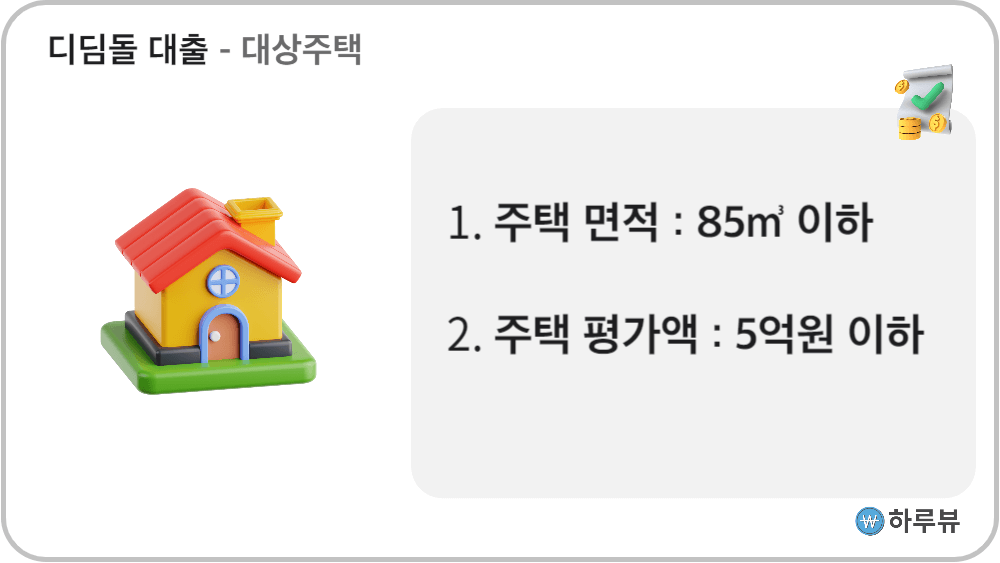 디딤돌대출대상주택면적평가액