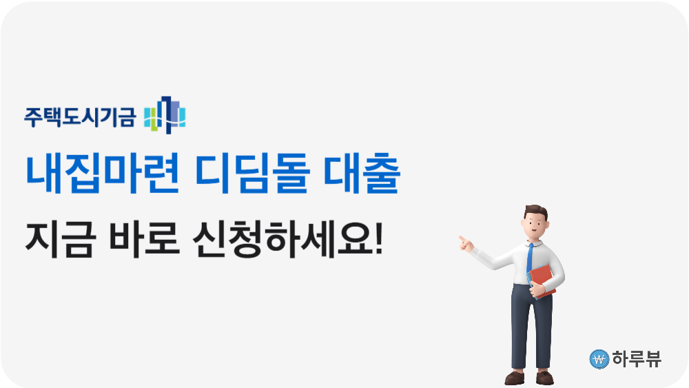 디딤돌대출신청하기