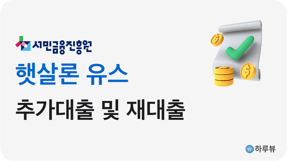 햇살론유스추가대출및재대출