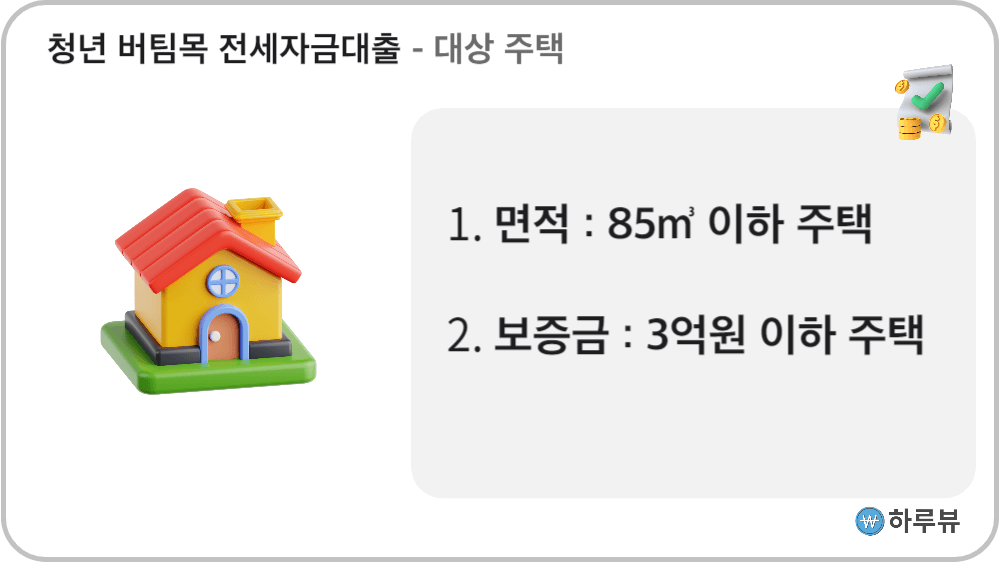 청년버팀목전세자금대출대상주택면적