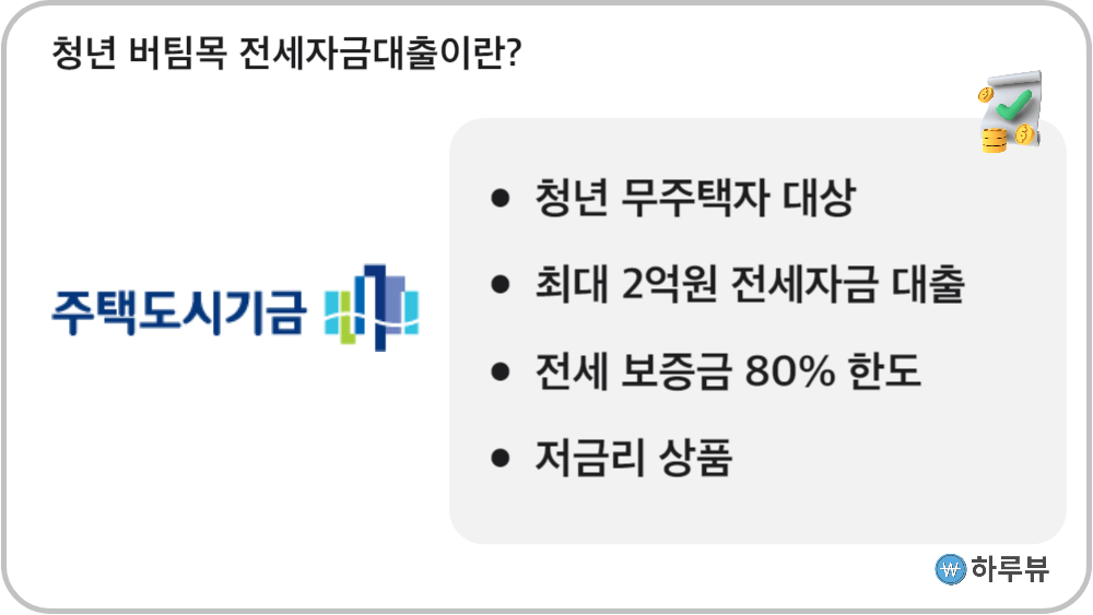 청년버팀목전세자금대출대상대출한도대출기간