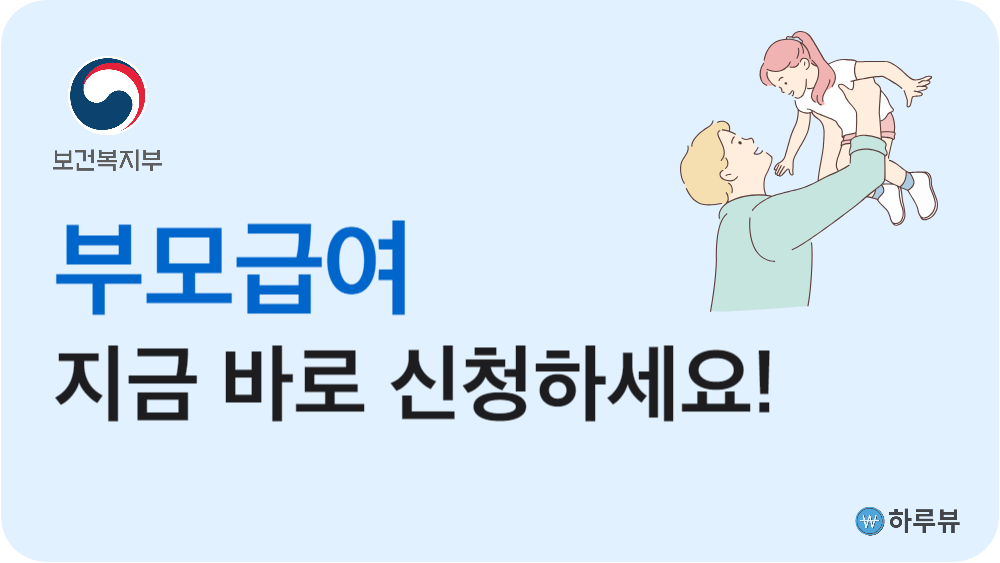 부모급여신청하기