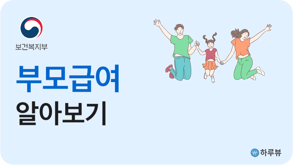 부모급여란