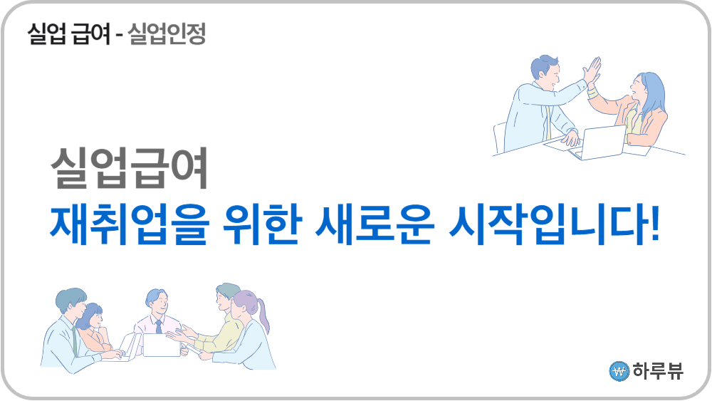 실업급여구직활동실업인정