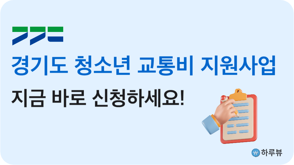 경기도청소년교통비지원신청하기