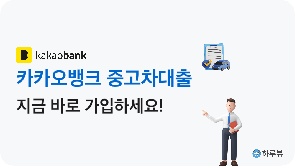 카카오뱅크중고차대출신청하기