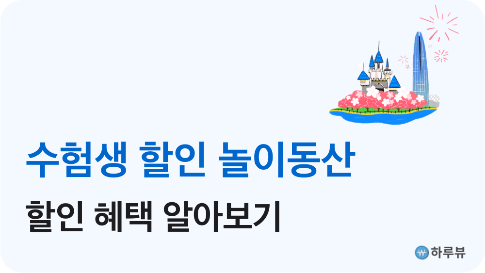 수험생할인혜택놀이동산에버랜드롯데월드서울랜드이월드경주월드