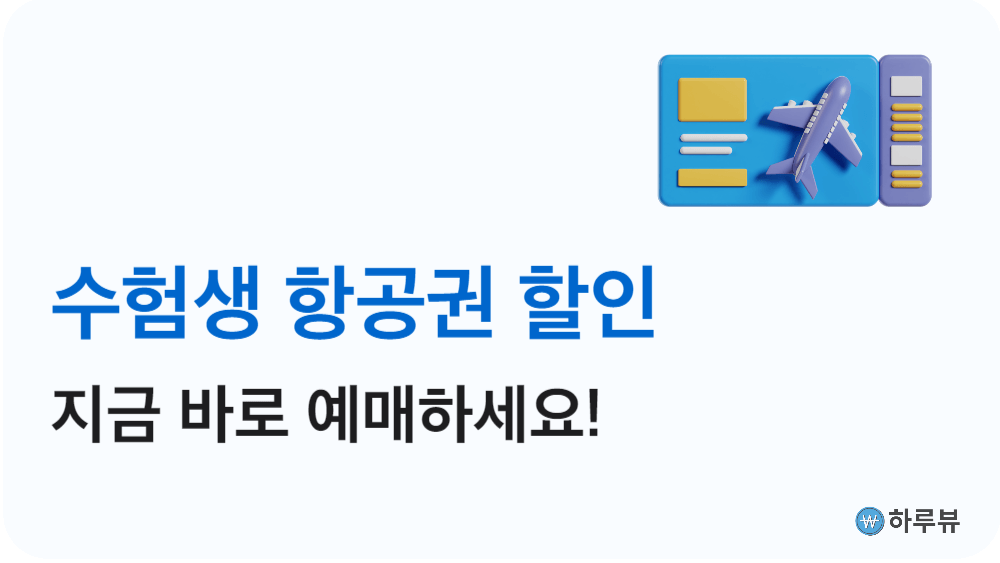 수능수험생항공권할인예약하기