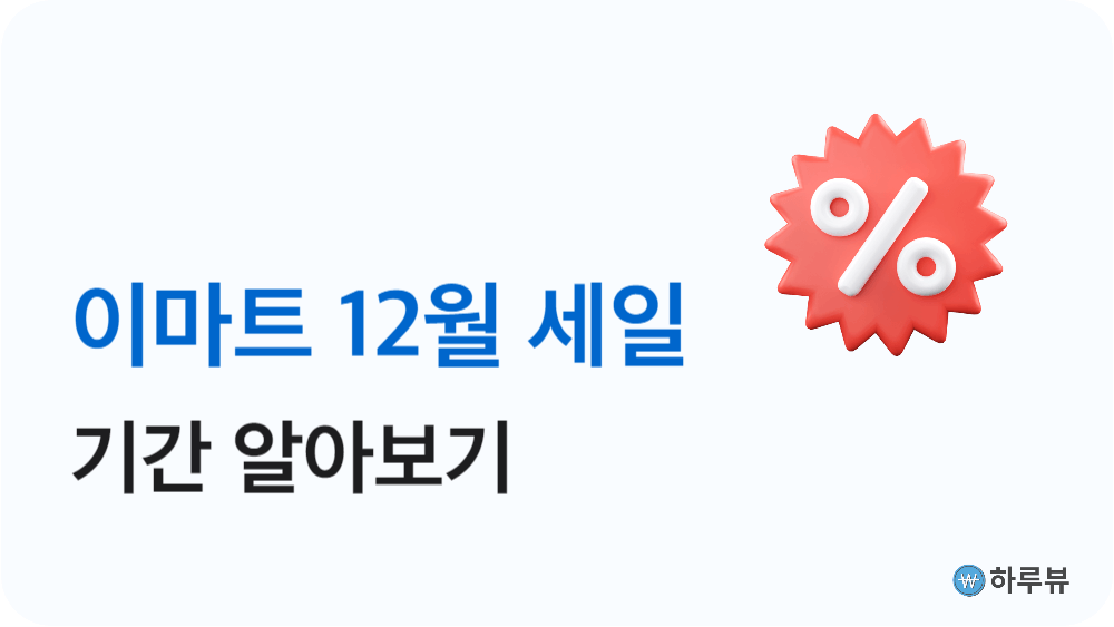 이마트12월세일기간창립30주년기념세일