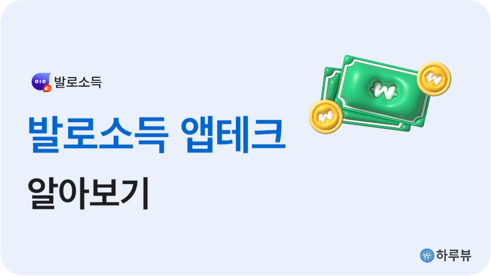 발로소득앱테크짠테크