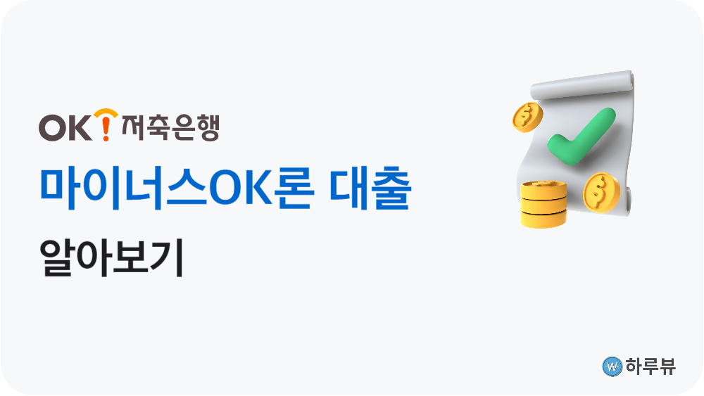 OK저축은행대출마이너스OK론대출