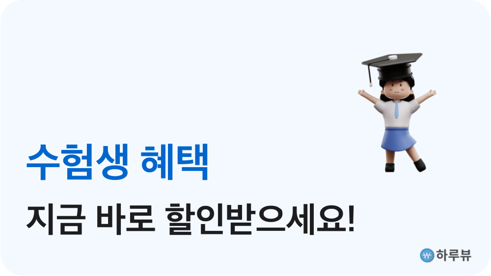 수험생할인혜택정리