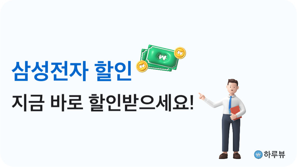 삼성전자할인혜택받기