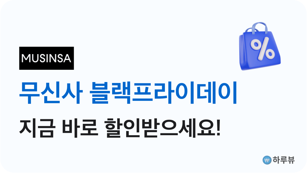 무신사할인받기