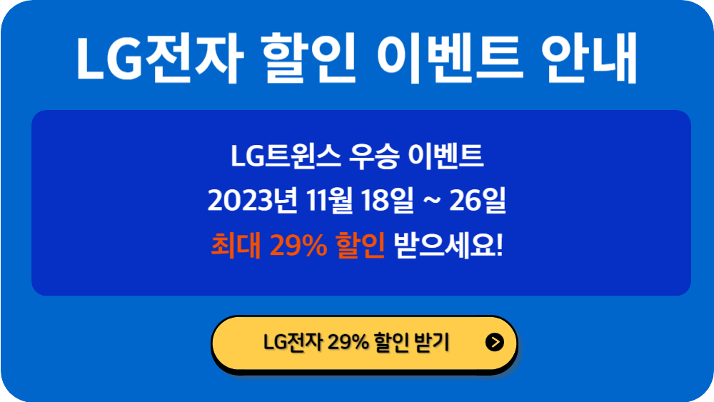 LG전자할인이벤트