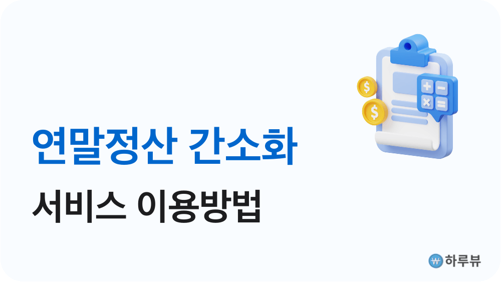 연말정산간소화서비스이용방법제공동의