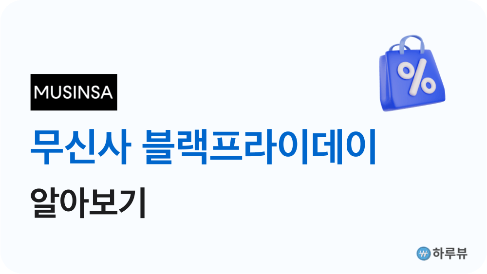 무신사블랙프라이데이할인기간