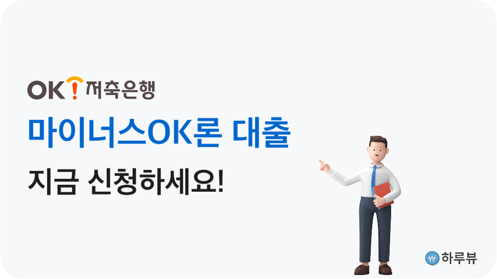 OK저축은행신용대출마이너스OK론신청하기