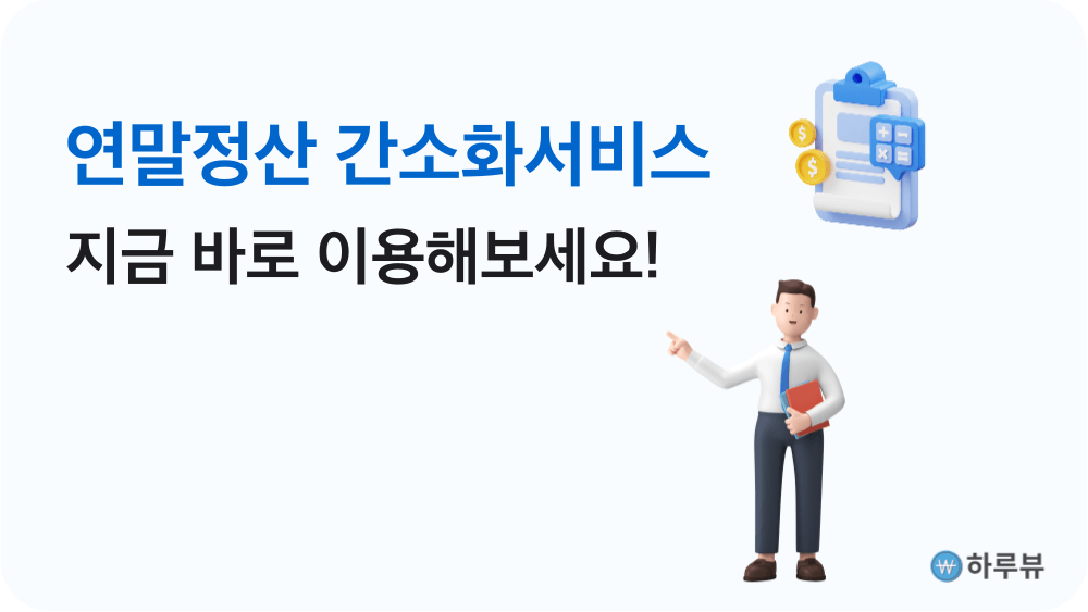 연말정산간소화서비스이용하기