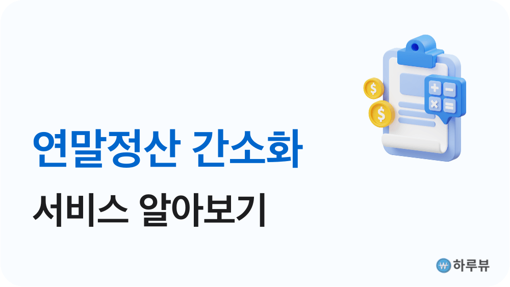 연말정산간소화서비스일정