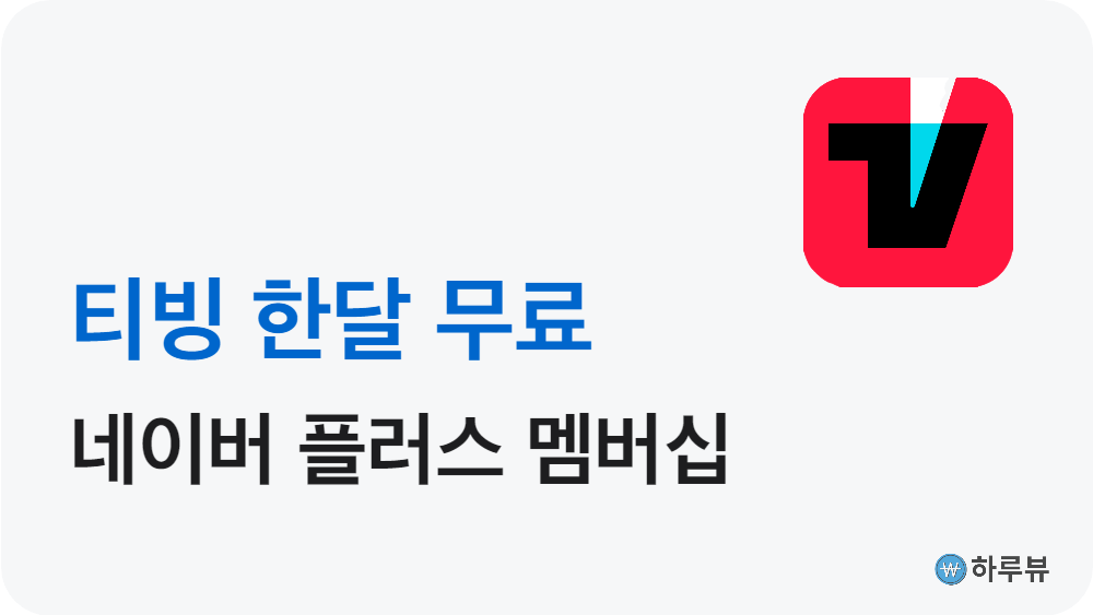 티빙한달무료네이버플러스멤버십