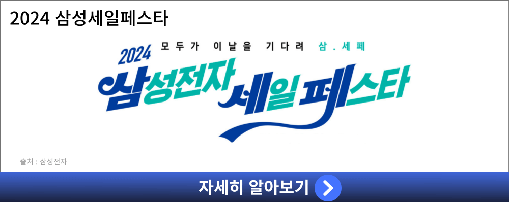 삼성세일페스타2024할인기간혜택갤럭시비스포크