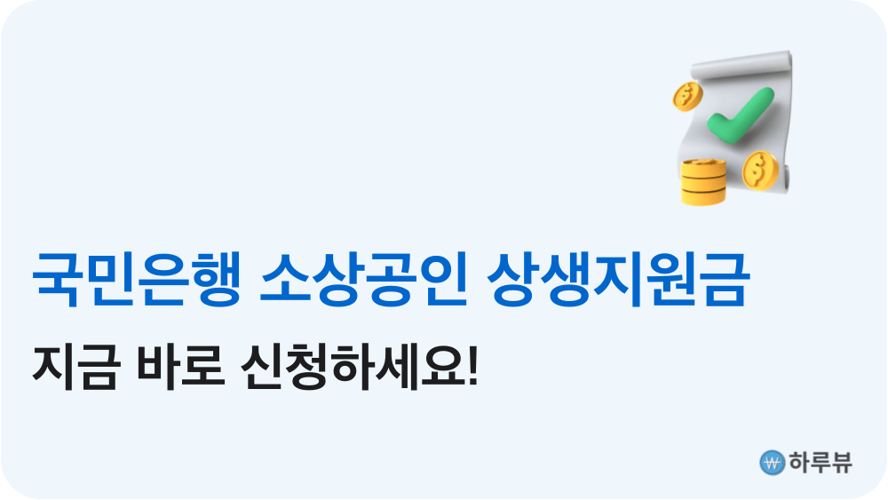 국민은행소상공인상생지원금신청하기