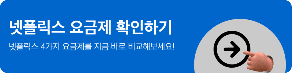 넷플릭스요금제비교