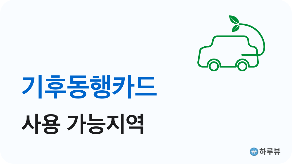 기후동행카드경기도인천신분당선공항철도광역버스지역