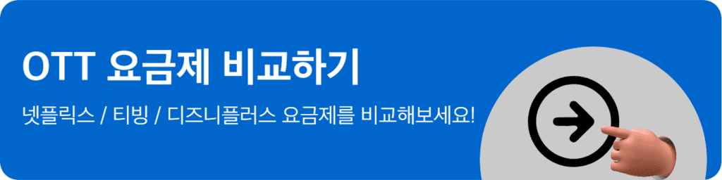 OTT요금제비교하기