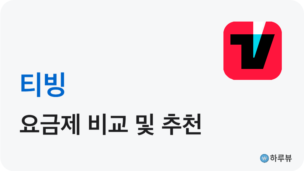 티빙요금제비교추천가격