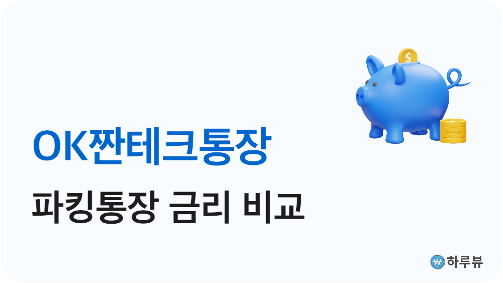 파킹통장비교추천