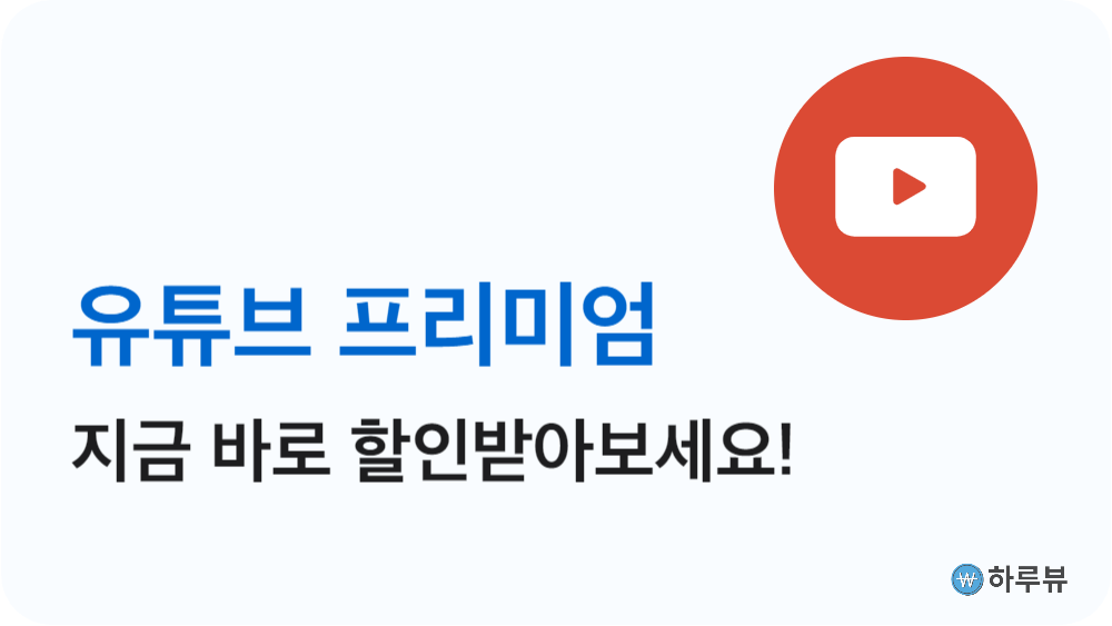 유튜브프리미엄할인받기