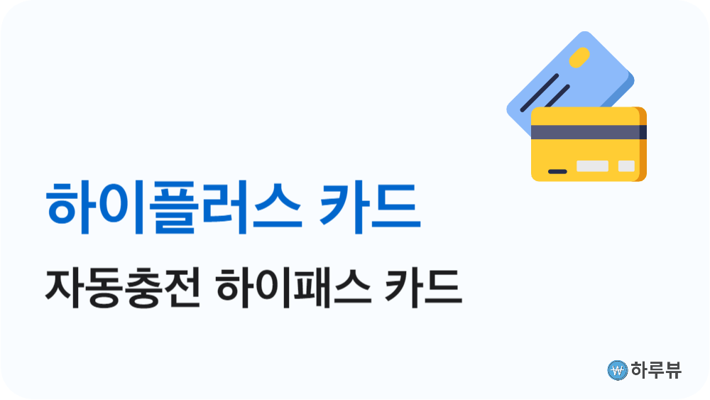 하이플러스하이패스카드연회비추천