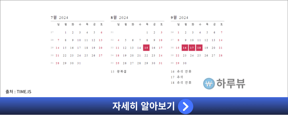 2024년공휴일3분기대체공휴일추석